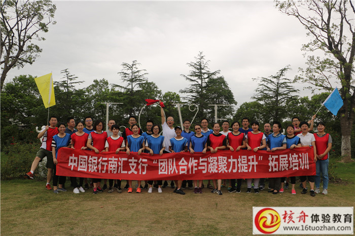 中國銀行南匯支行“團隊合作與凝聚力提升”主題拓展活動現場圖文報道