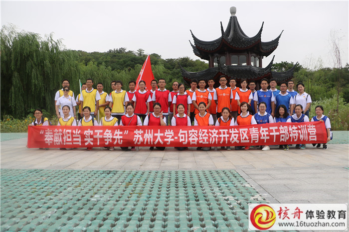 奉獻擔當,實干爭先”蘇州大學-句容經濟開發區青年干部特訓營主題拓展培訓