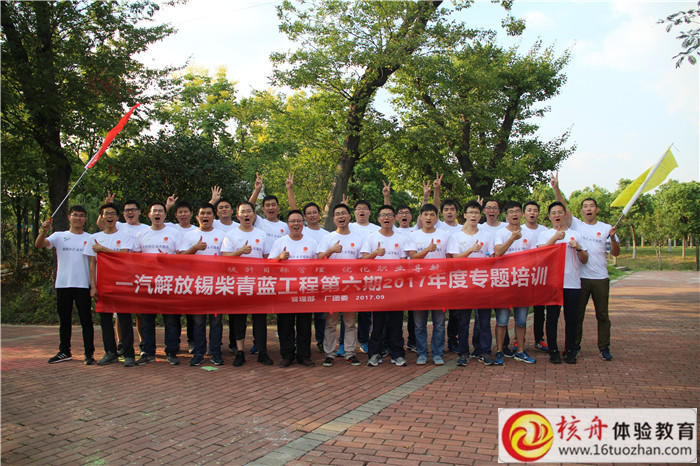 一汽解放錫柴青藍(lán)工程第六期“提升目標(biāo)管理  優(yōu)化職業(yè)導(dǎo)航”主題拓展訓(xùn)練