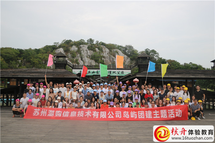 蘇州潮購(gòu)信息&中鑫瑞吉2017兩日島嶼主題團(tuán)建現(xiàn)場(chǎng)圖文報(bào)道