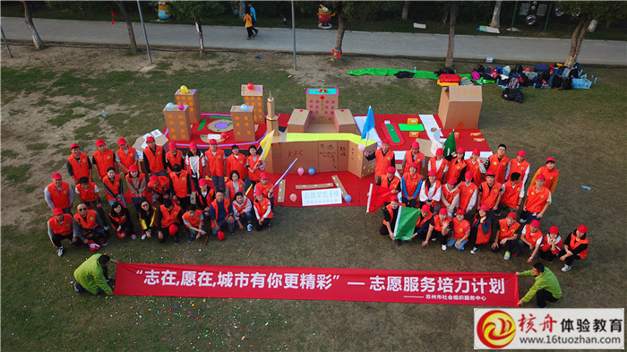 蘇州社協共筑家園“志在，愿在，城市有你更精彩”志愿服務主題拓展