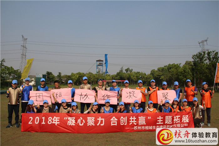 蘇州市相城生態建設開發有限公司2018“凝心聚力  合創共贏”主題拓展現場報道
