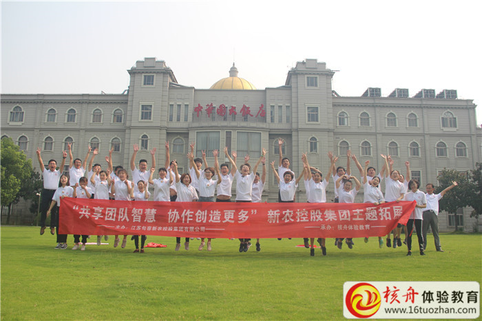江蘇句容新農(nóng)控股集團(tuán)有限公司2018“共享團(tuán)隊(duì)智慧 協(xié)作創(chuàng)造更多”主題拓展活動(dòng)