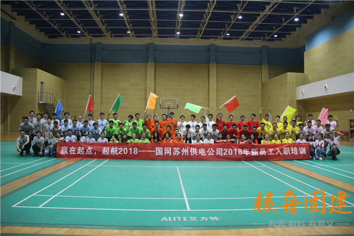 贏在起點(diǎn)，起航2018——國網(wǎng)蘇州供電公司2018新員工入職培訓(xùn)現(xiàn)場圖文報(bào)道