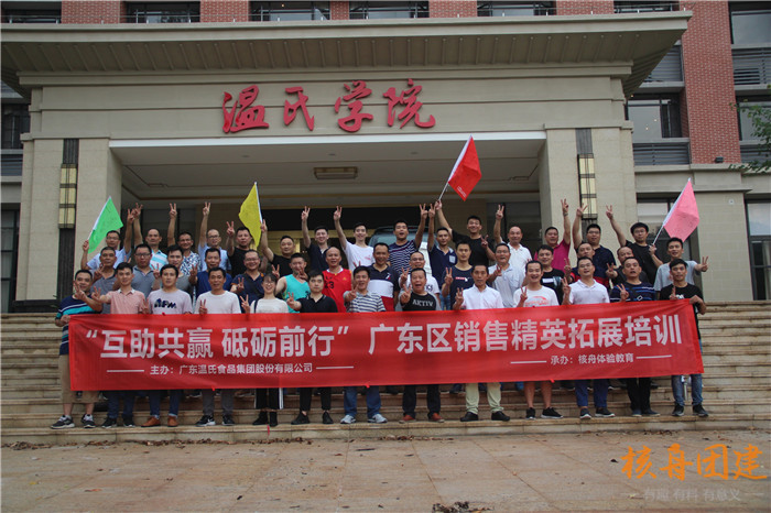 廣東溫氏食品集團(tuán)股份有限公司“互助共贏 砥礪前行 ”廣東區(qū)銷售精英拓展訓(xùn)練