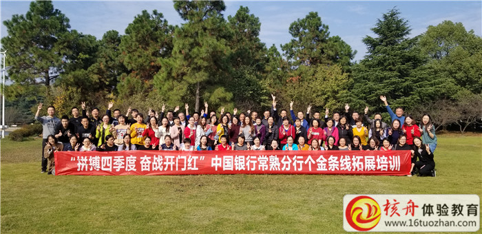 中國(guó)銀行常熟支行個(gè)金部“拼搏四季度 奮戰(zhàn)開(kāi)門(mén)紅 ”主題拓展圓滿結(jié)束