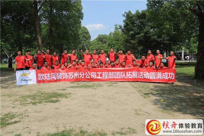 歐陸風(fēng)裝飾蘇州分公司工程部團隊拓展活動現(xiàn)場圖文報道