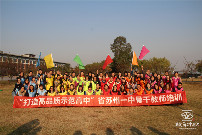 “打造高品質示范高中”省蘇州一中骨干教師戶外拓展培訓