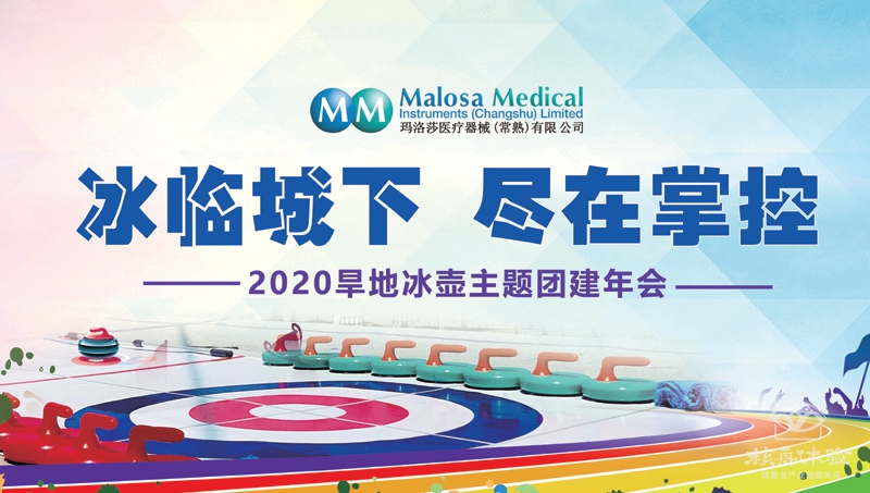“冰臨城下，盡在掌握”瑪洛莎醫療旱地冰壺主題團建圓滿成功 ...