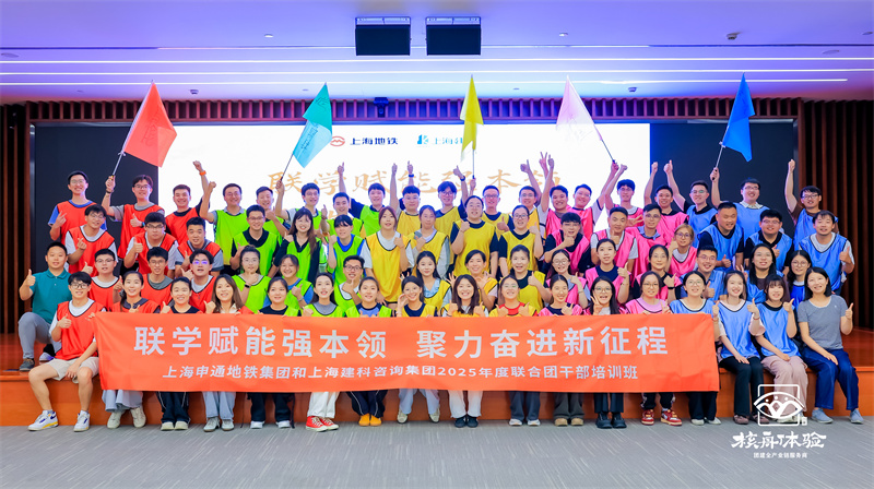 聯學賦能強本領 聚力奮進新征程|2025年度聯合團干部培訓班