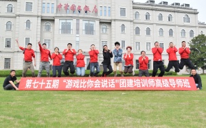 第75期“游戲比你會(huì)說話”團(tuán)建培訓(xùn)師高級(jí)導(dǎo)師班圓滿收官