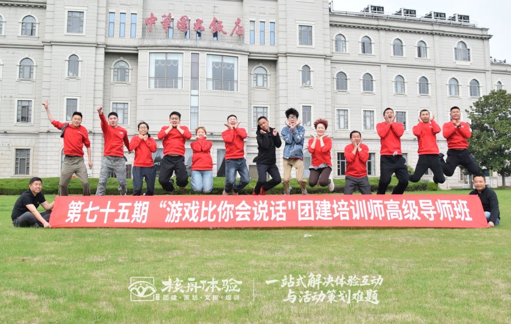 第75期“游戲比你會說話”團建培訓師高級導師班圓滿收官